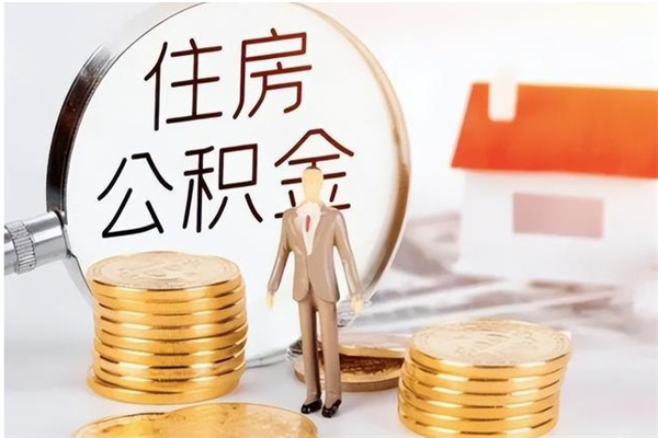 范县在职员工可以领取公积金吗（在职可以领住房公积金吗）