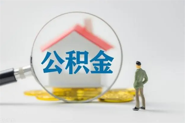 范县多久能提公积金（多长时间能取公积金）