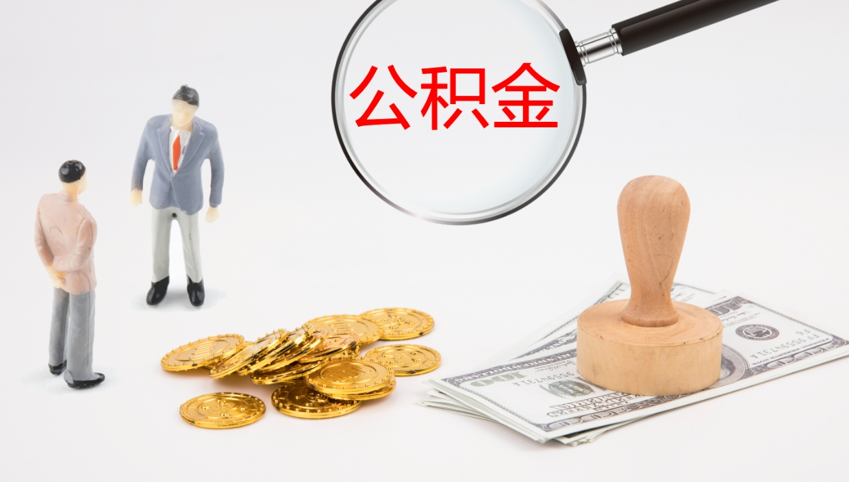 范县如何把封存在职公积金全部取来（怎样将封存状态的公积金取出）