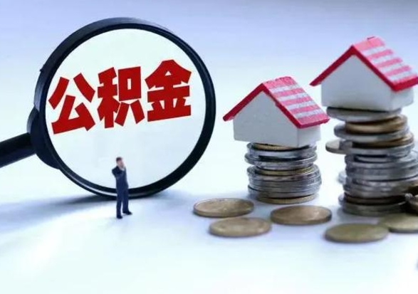 范县在职员工可以领取公积金吗（在职可以领住房公积金吗）