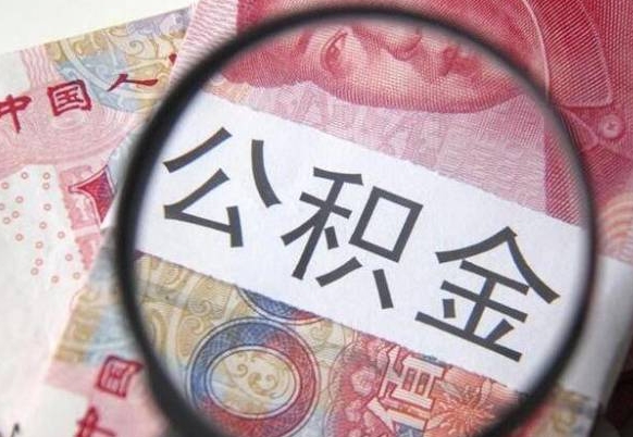 范县公积金一次性提（公积金一次性提取比例）