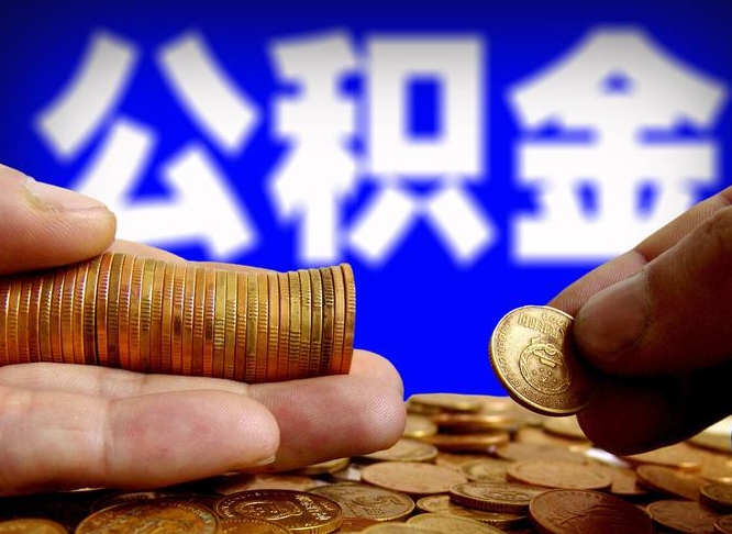 范县辞职可以提出公积金吗（辞职能取出公积金吗）